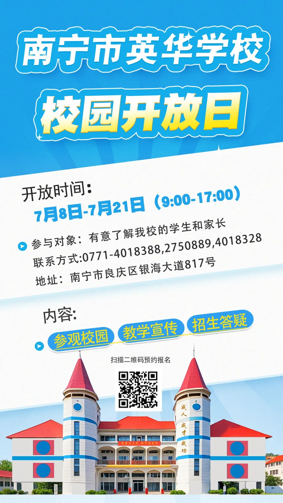 7月8日-21日，南宁市英华学校校园开放日